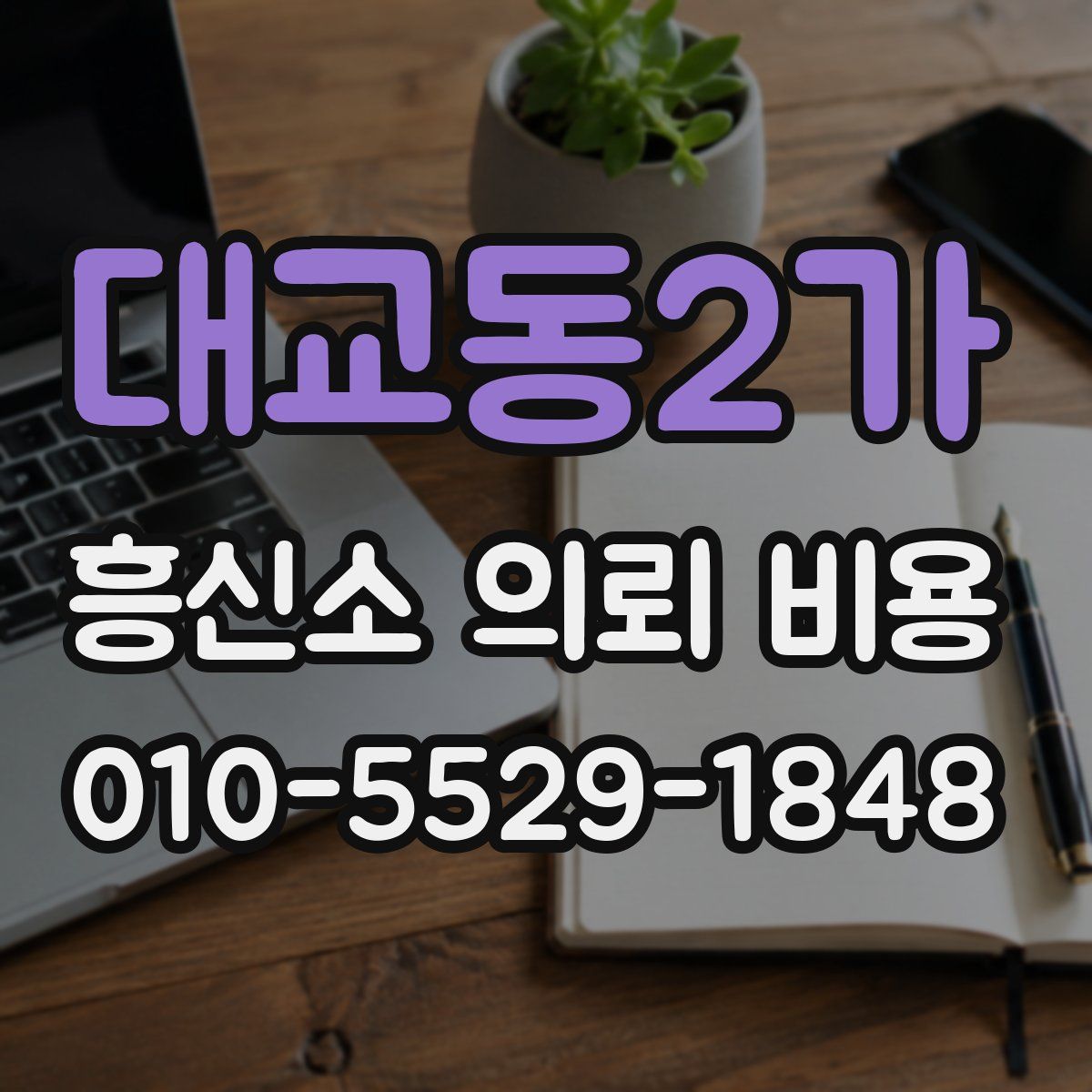 대교동2가 흥신소 의뢰 비용
