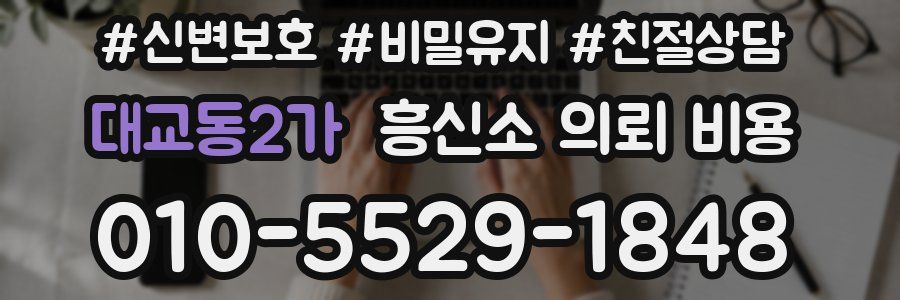 대교동2가 흥신소 의뢰 비용