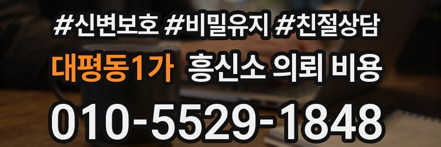 대평동1가 흥신소 의뢰 비용