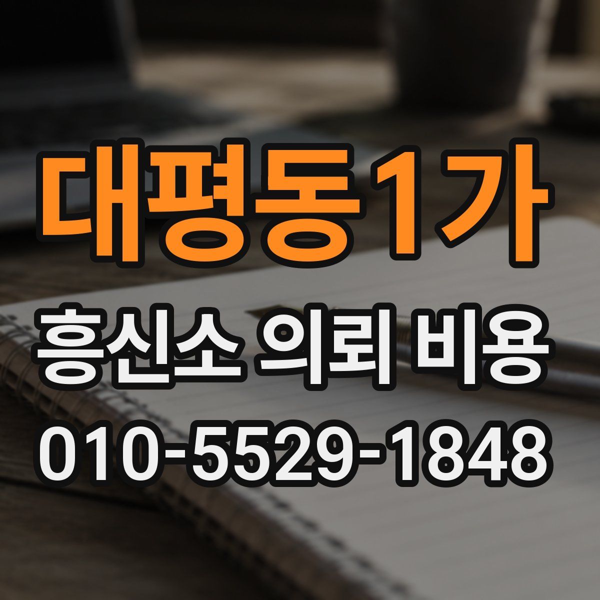 대평동1가 흥신소 의뢰 비용