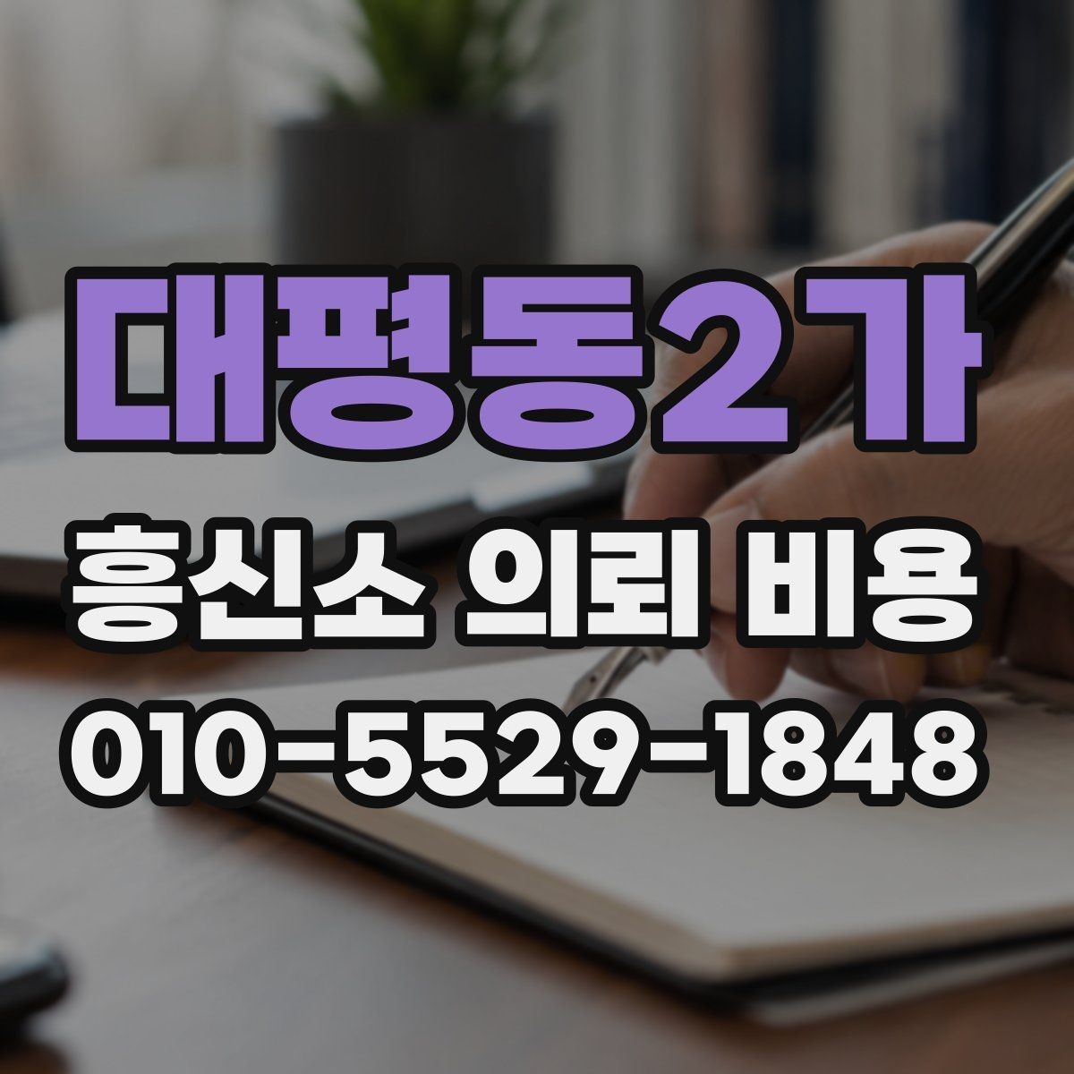 대평동2가 흥신소 의뢰 비용 사례별로 살펴보는 차이