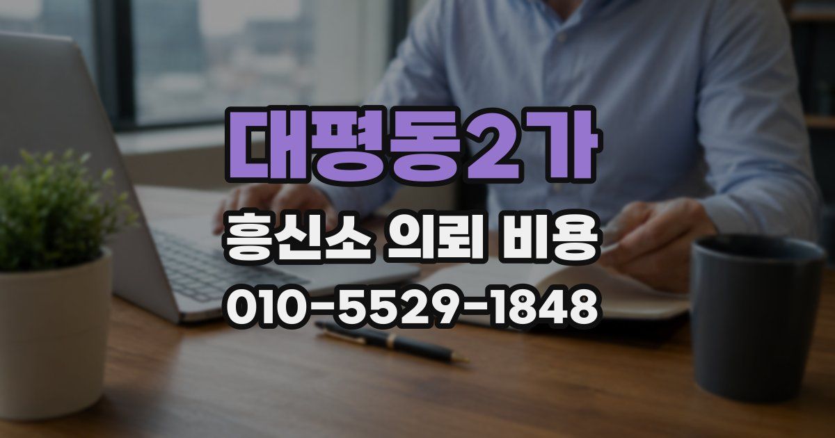 대평동2가 흥신소 의뢰 비용