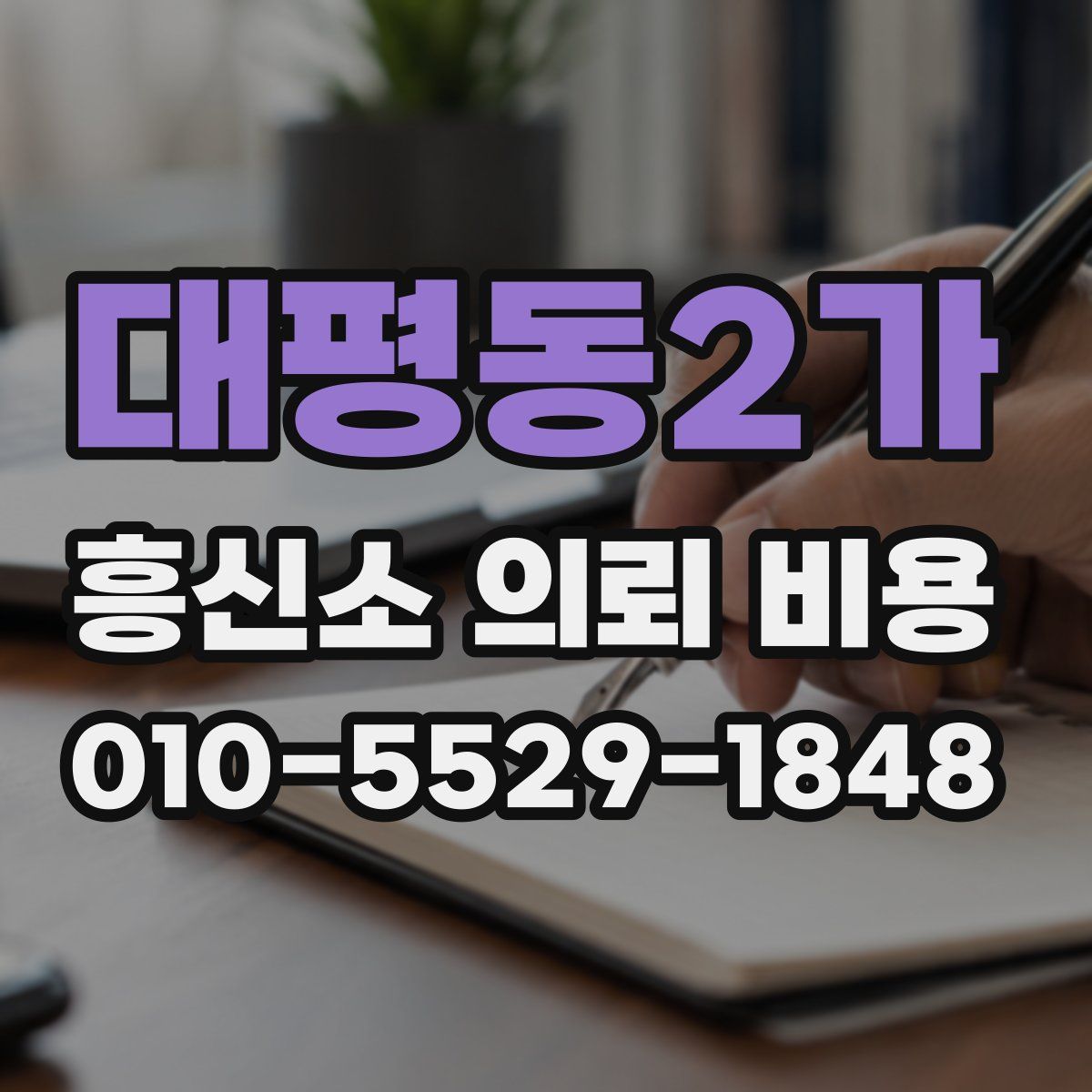 대평동2가 흥신소 의뢰 비용
