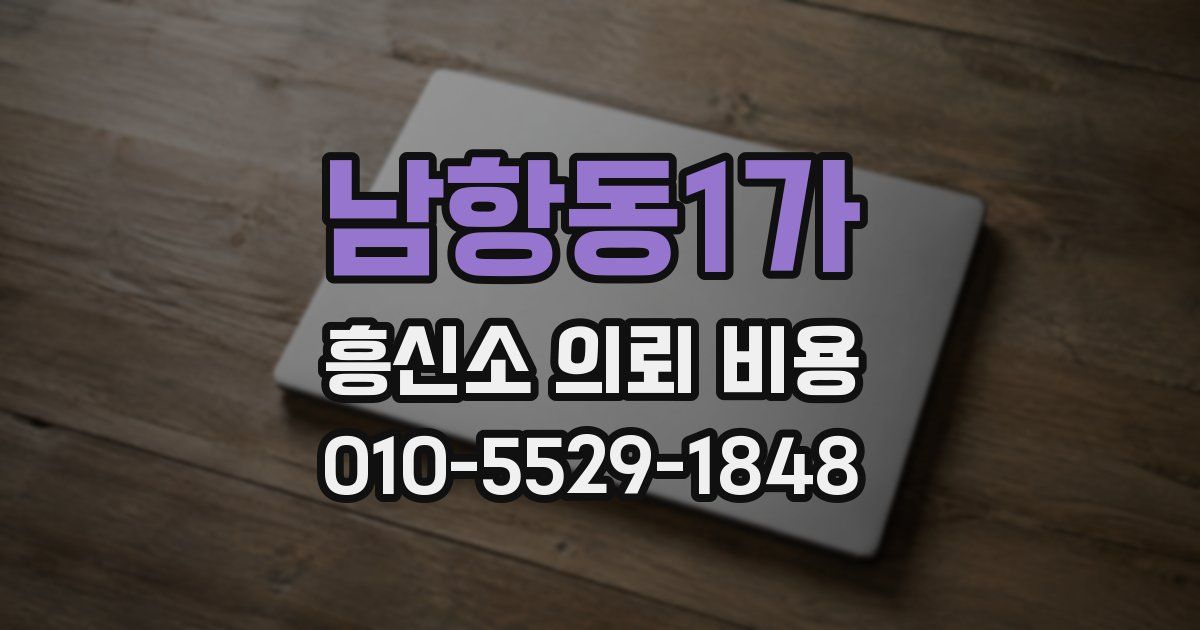 남항동1가 흥신소 의뢰 비용