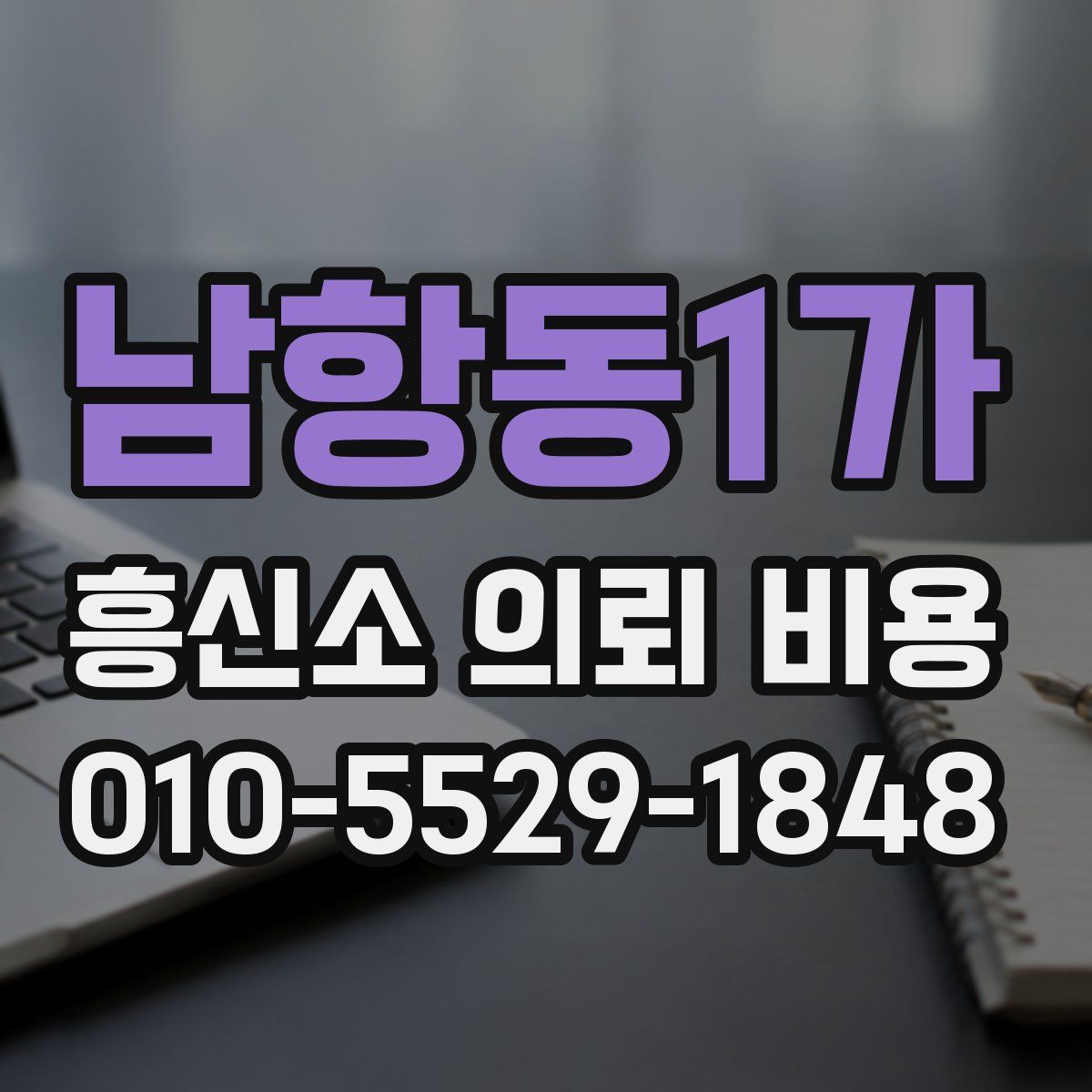 남항동1가 흥신소 의뢰 비용