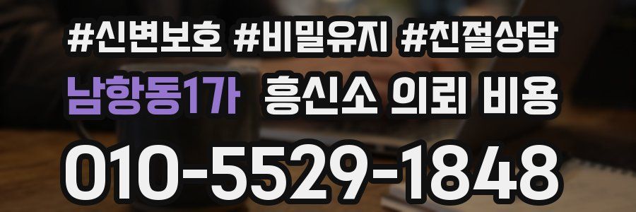 남항동1가 흥신소 의뢰 비용