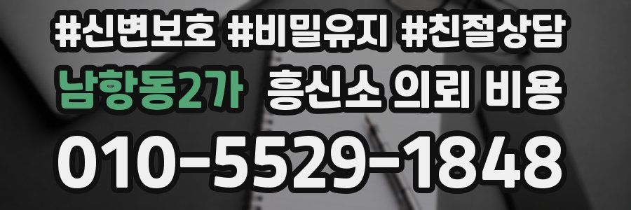 남항동2가 흥신소 의뢰 비용