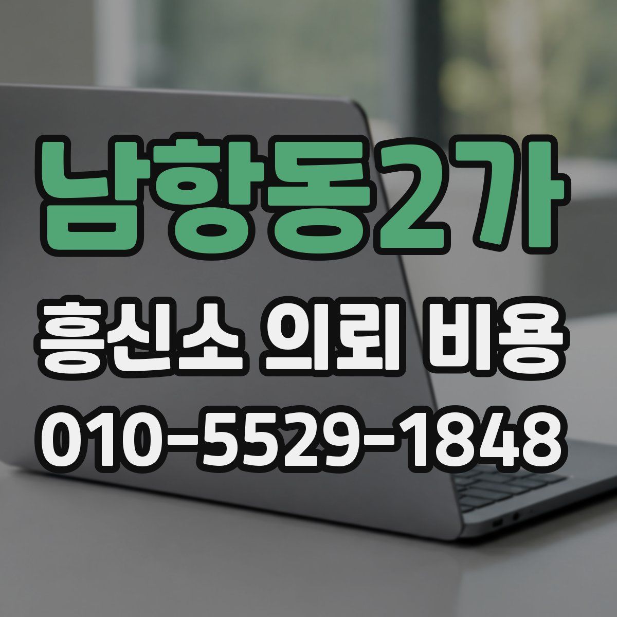 남항동2가 흥신소 의뢰 비용