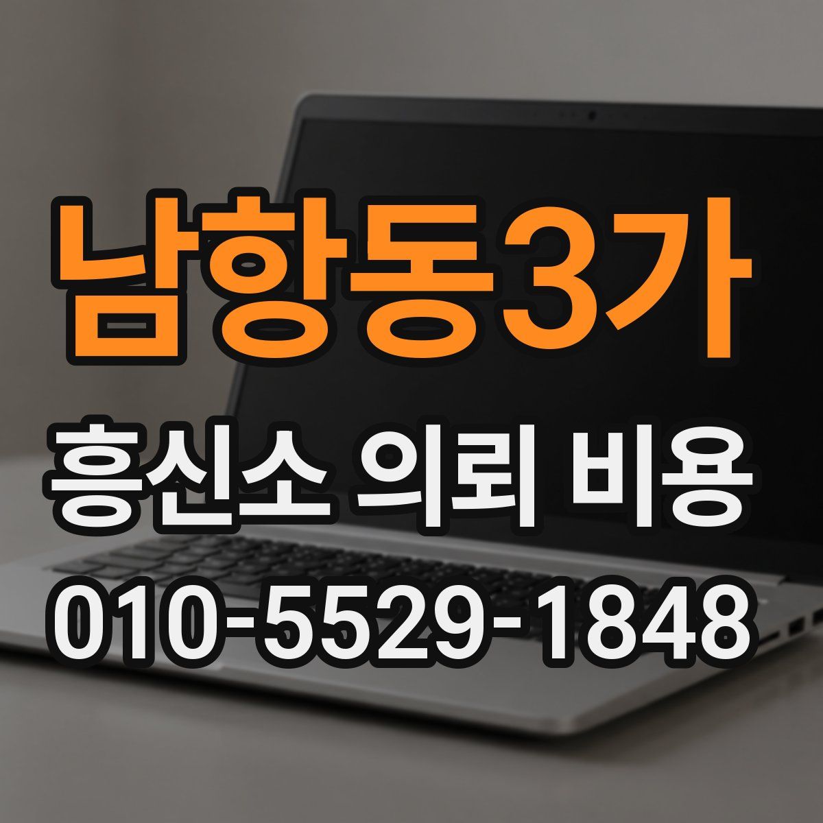 남항동3가 흥신소 의뢰 비용