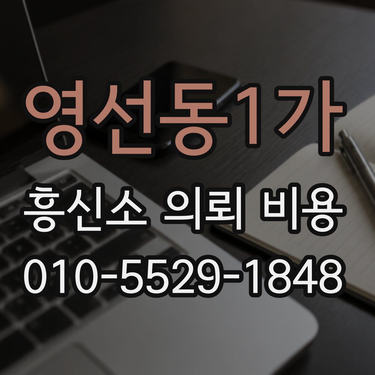 영선동1가 흥신소 의뢰 비용