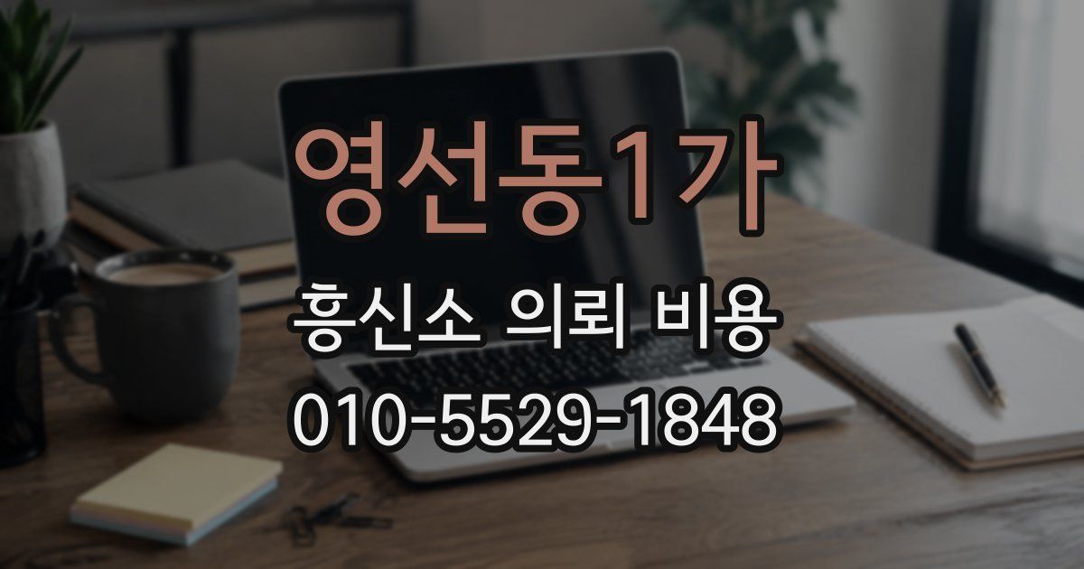 영선동1가 흥신소 의뢰 비용