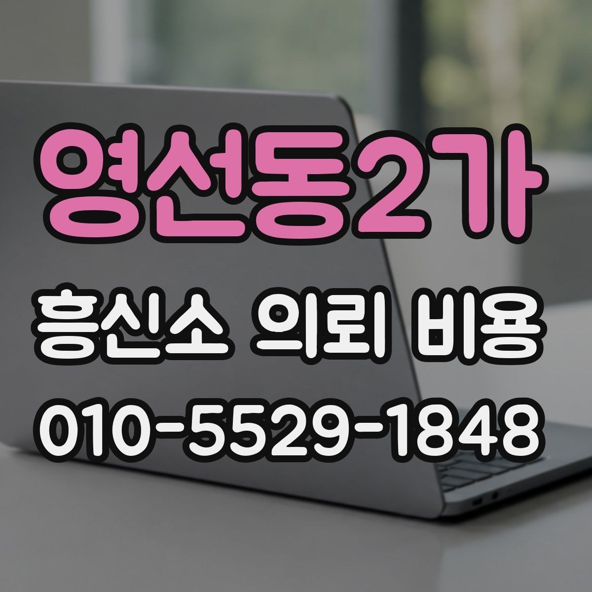 영선동2가 흥신소 의뢰 비용 문의 시 자주 하는 실수