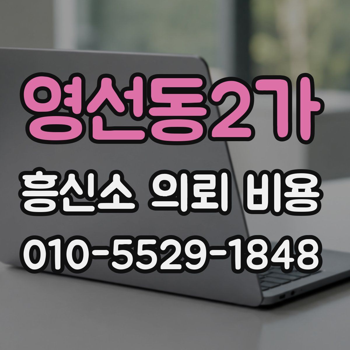 영선동2가 흥신소 의뢰 비용