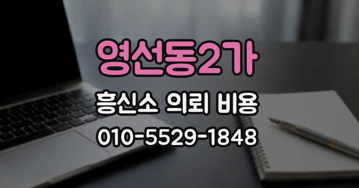 영선동2가 흥신소 의뢰 비용