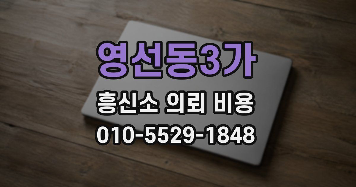 영선동3가 흥신소 의뢰 비용