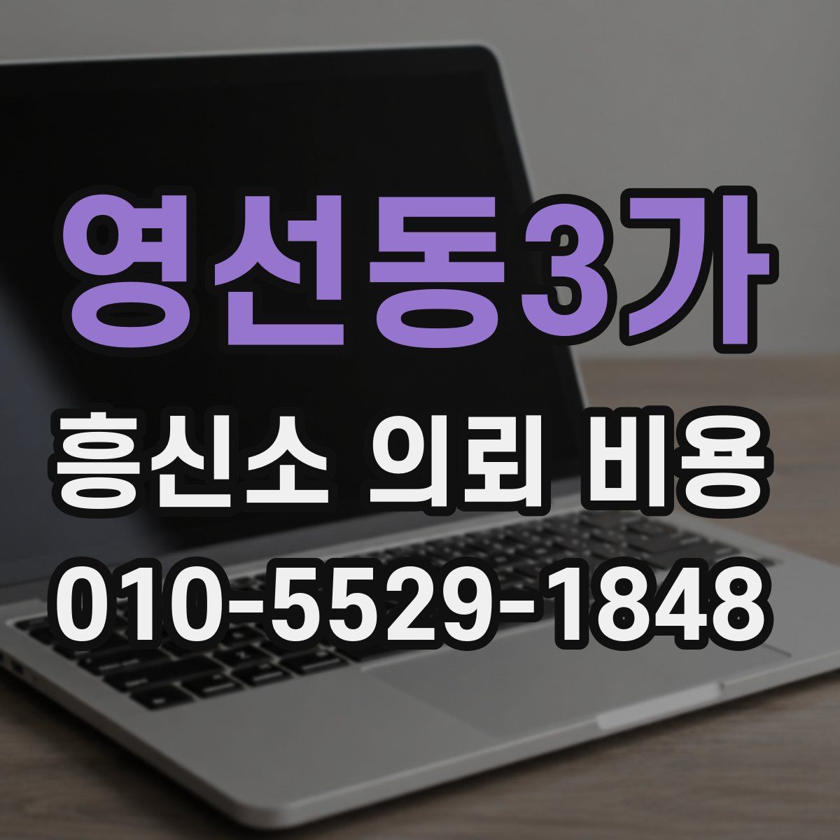 영선동3가 흥신소 의뢰 비용