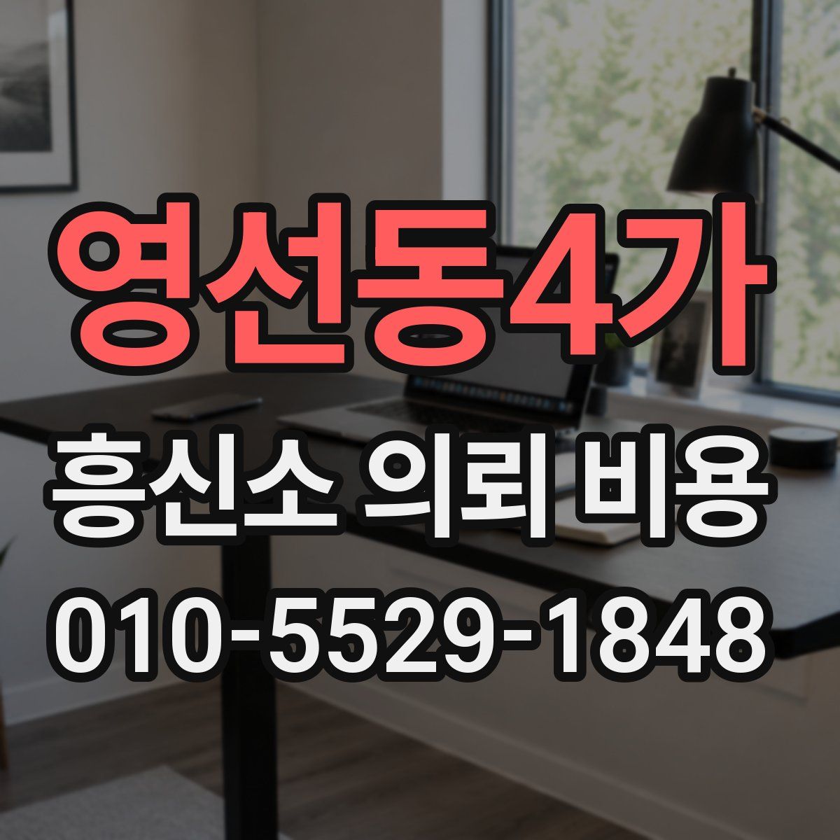 영선동4가 흥신소 의뢰 비용