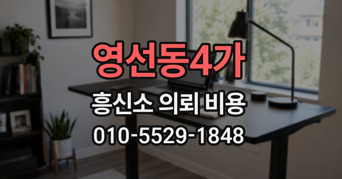 영선동4가 흥신소 의뢰 비용