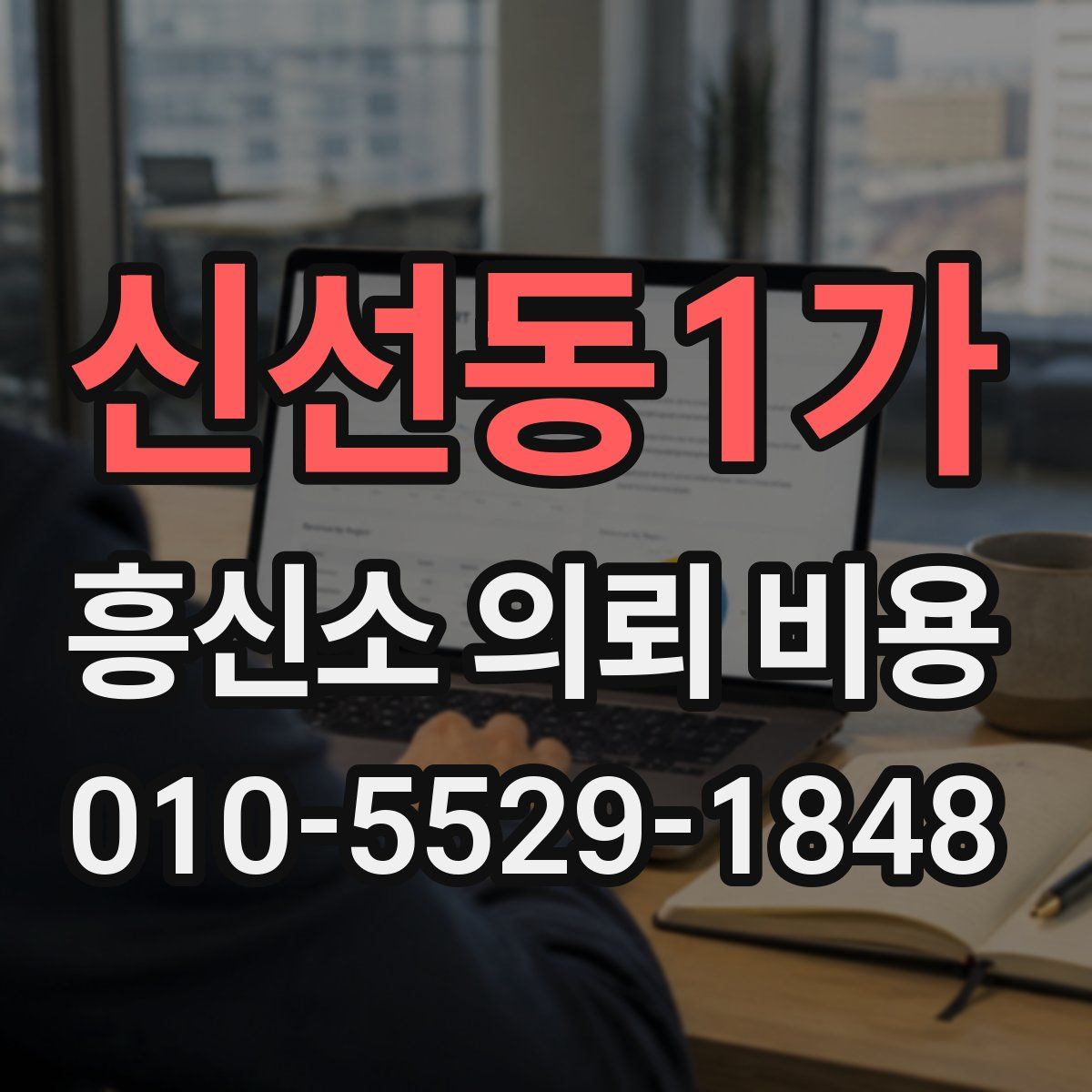 신선동1가 흥신소 의뢰 비용