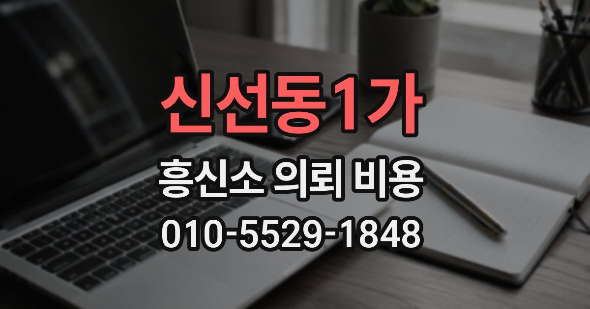 신선동1가 흥신소 의뢰 비용