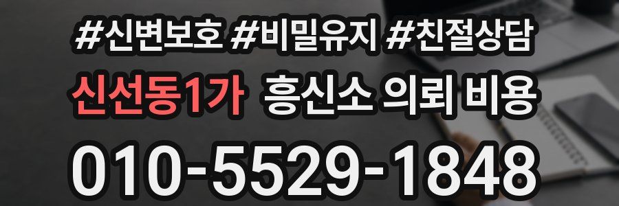 신선동1가 흥신소 의뢰 비용