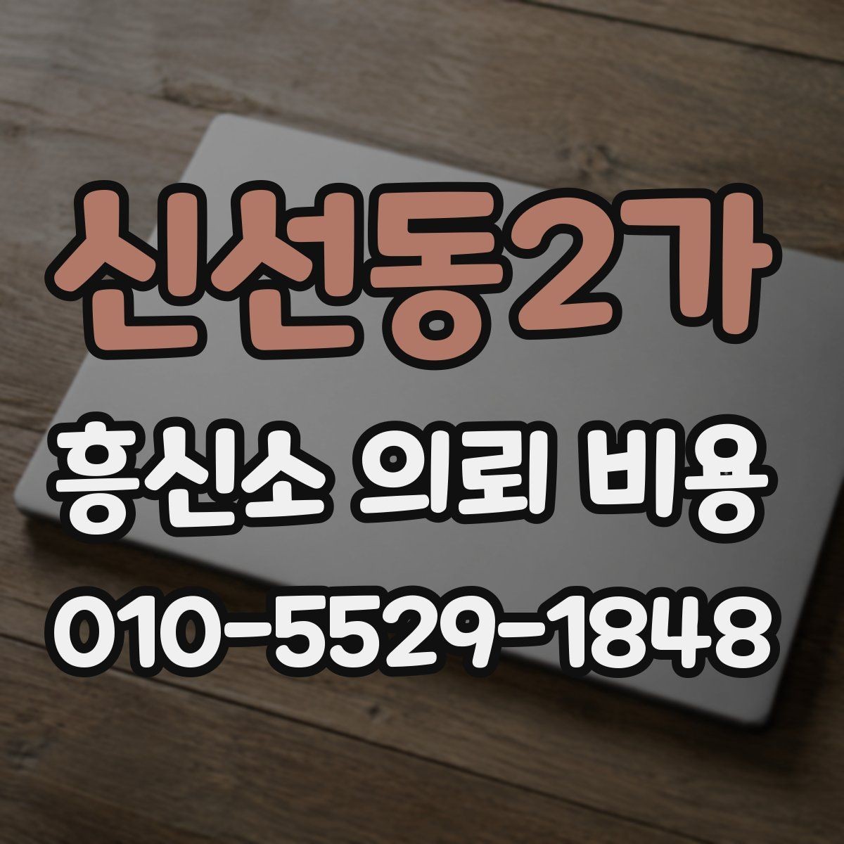 신선동2가 흥신소 의뢰 비용 상담받기 전 정리해야 할 정보