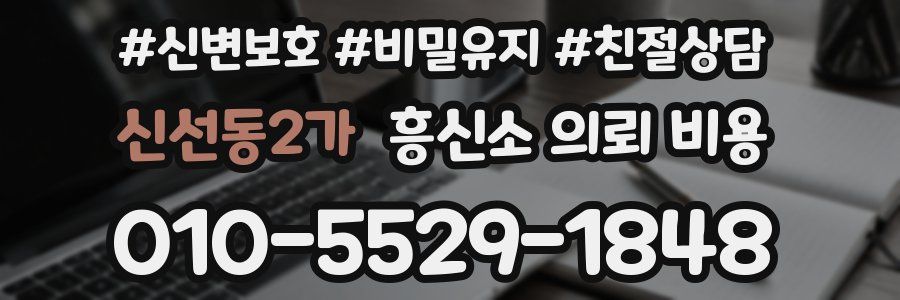 신선동2가 흥신소 의뢰 비용