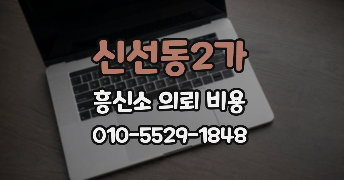 신선동2가 흥신소 의뢰 비용