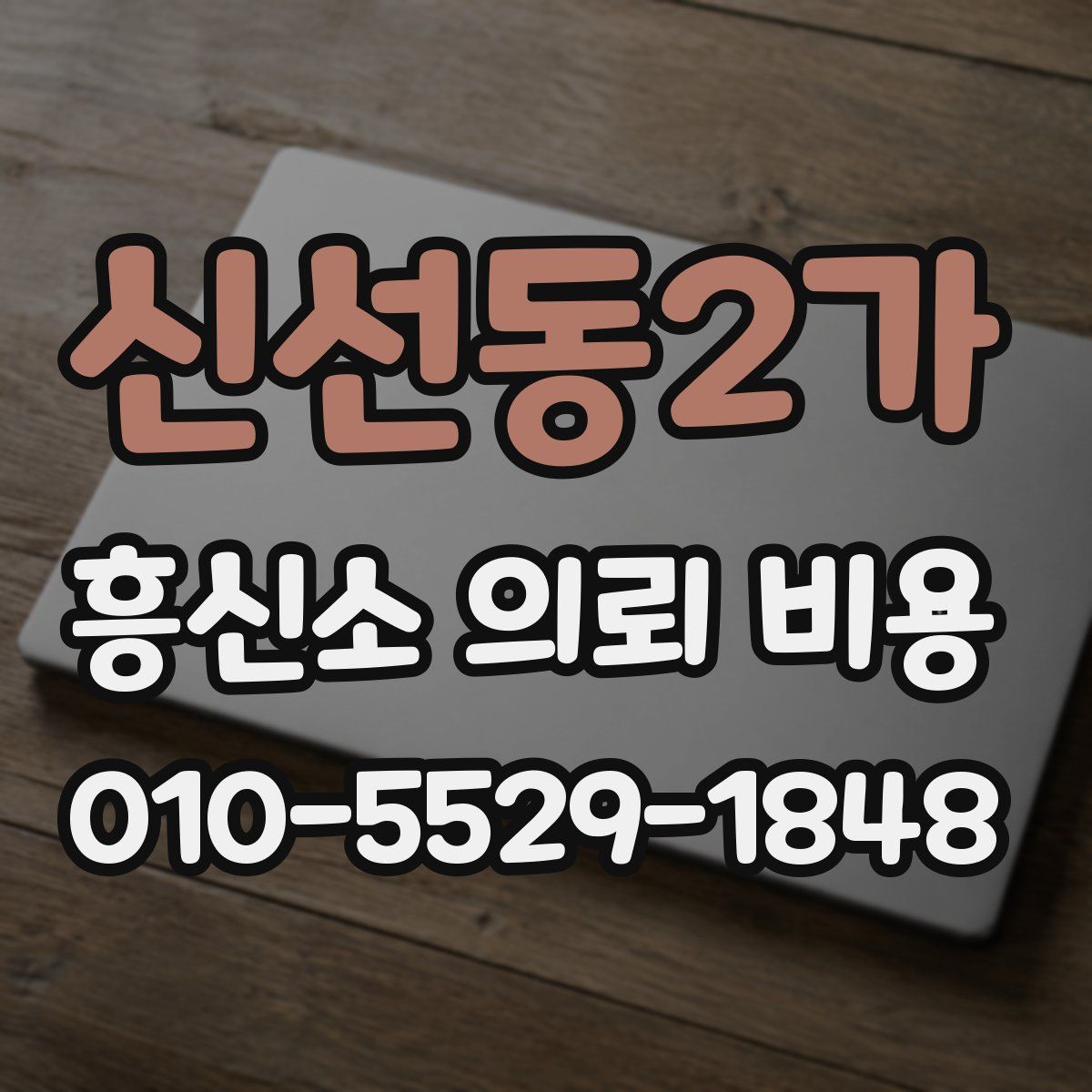신선동2가 흥신소 의뢰 비용