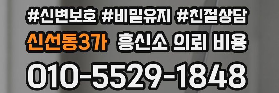 신선동3가 흥신소 의뢰 비용