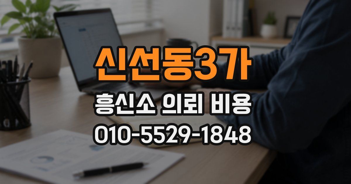 신선동3가 흥신소 의뢰 비용