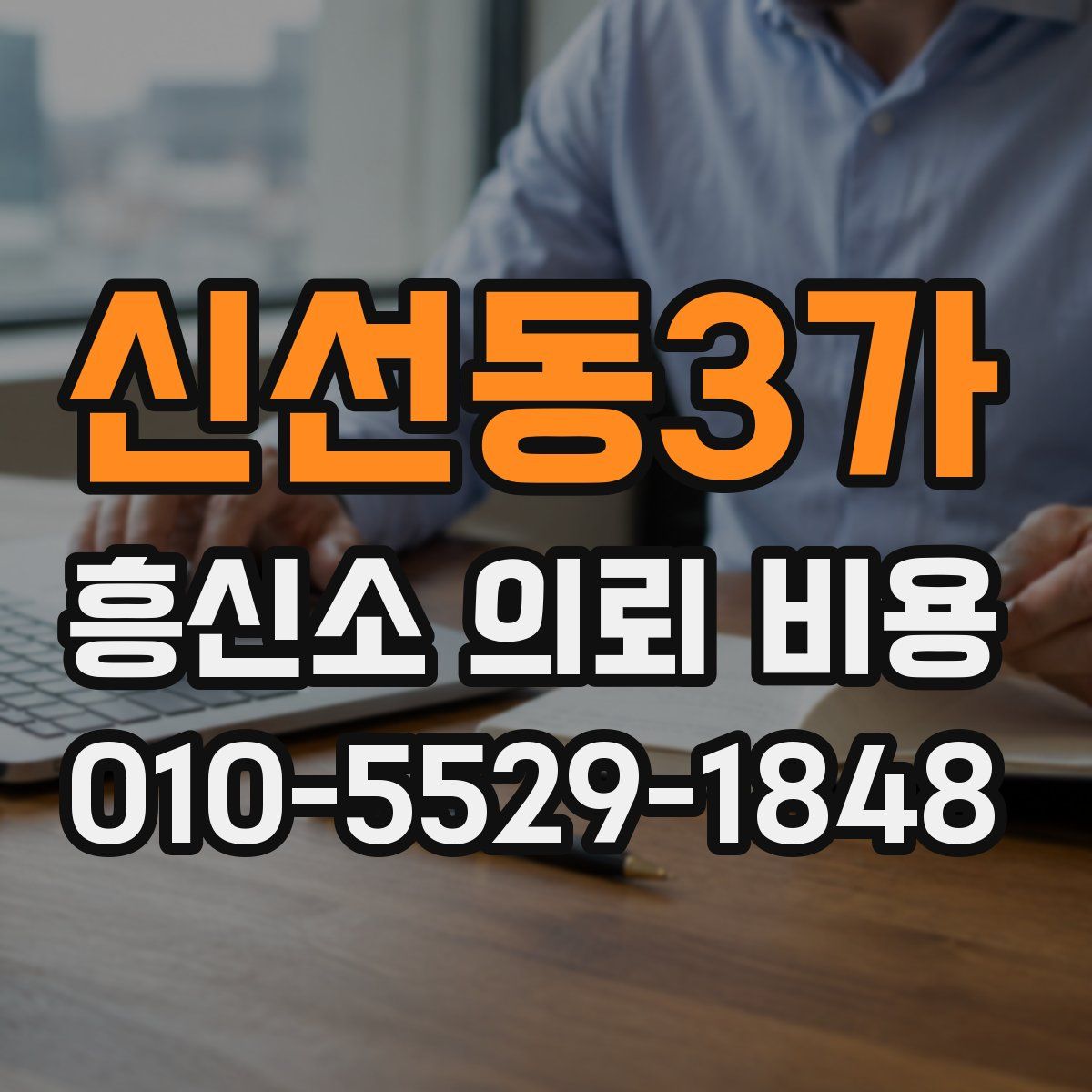 신선동3가 흥신소 의뢰 비용