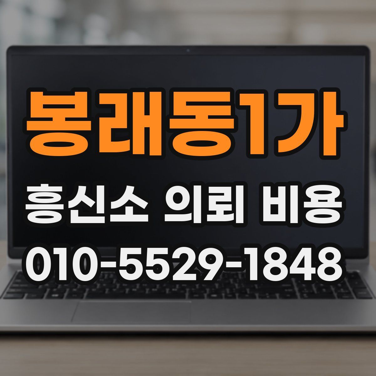 봉래동1가 흥신소 의뢰 비용