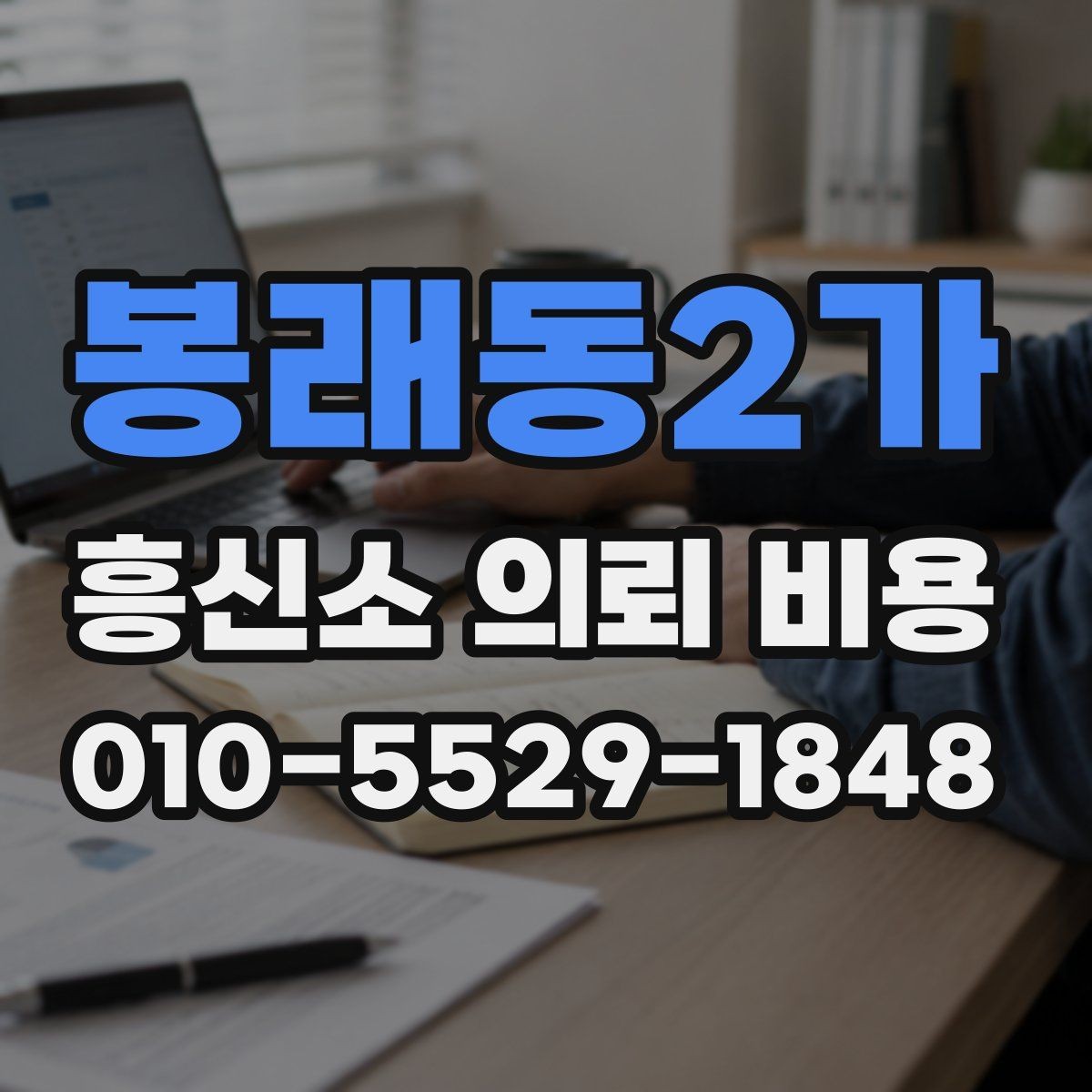 봉래동2가 흥신소 의뢰 비용 상담 전 정보 수집 요령