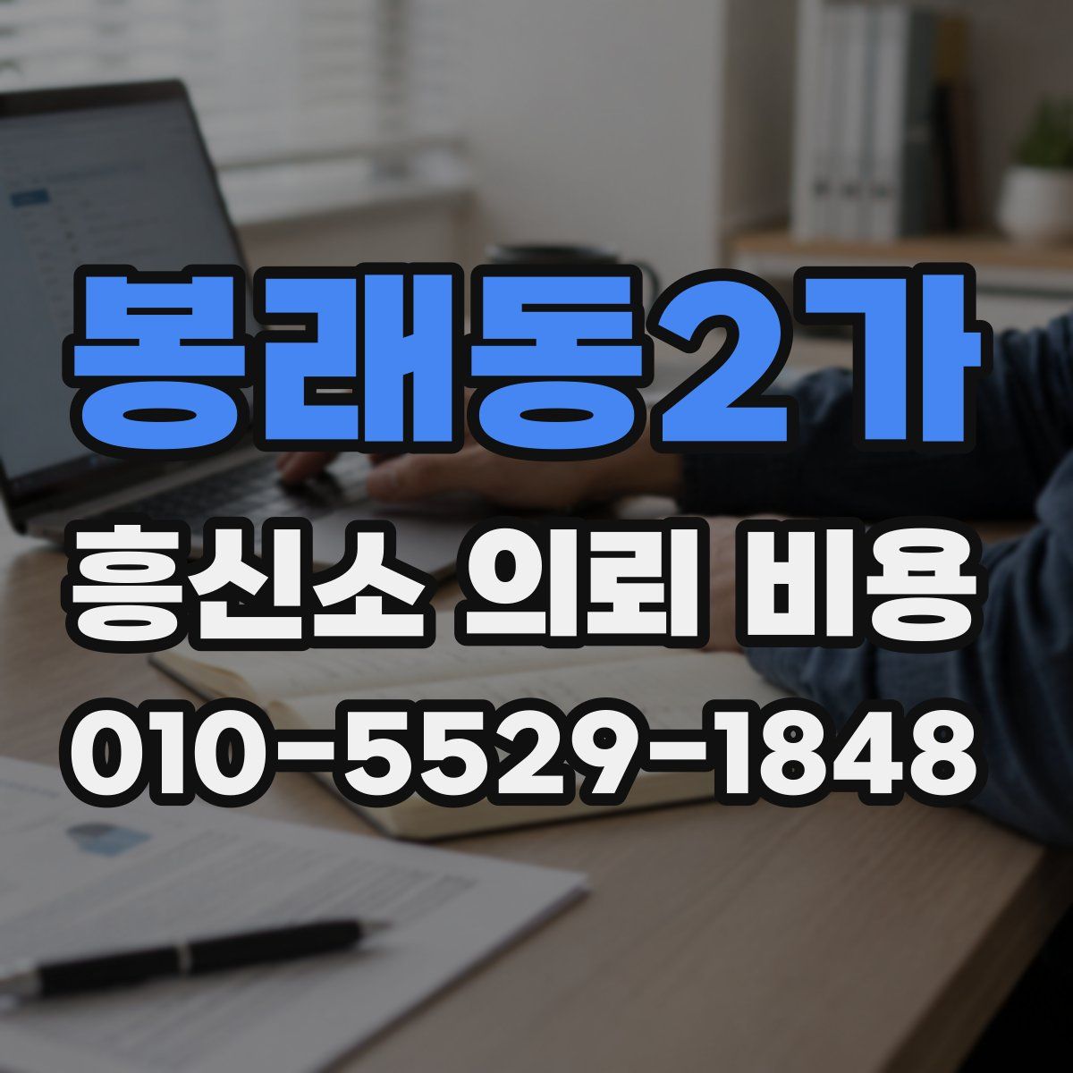 봉래동2가 흥신소 의뢰 비용