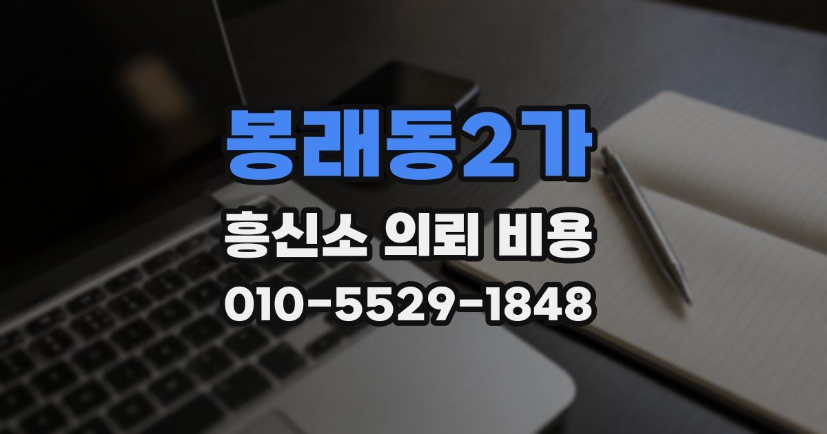 봉래동2가 흥신소 의뢰 비용