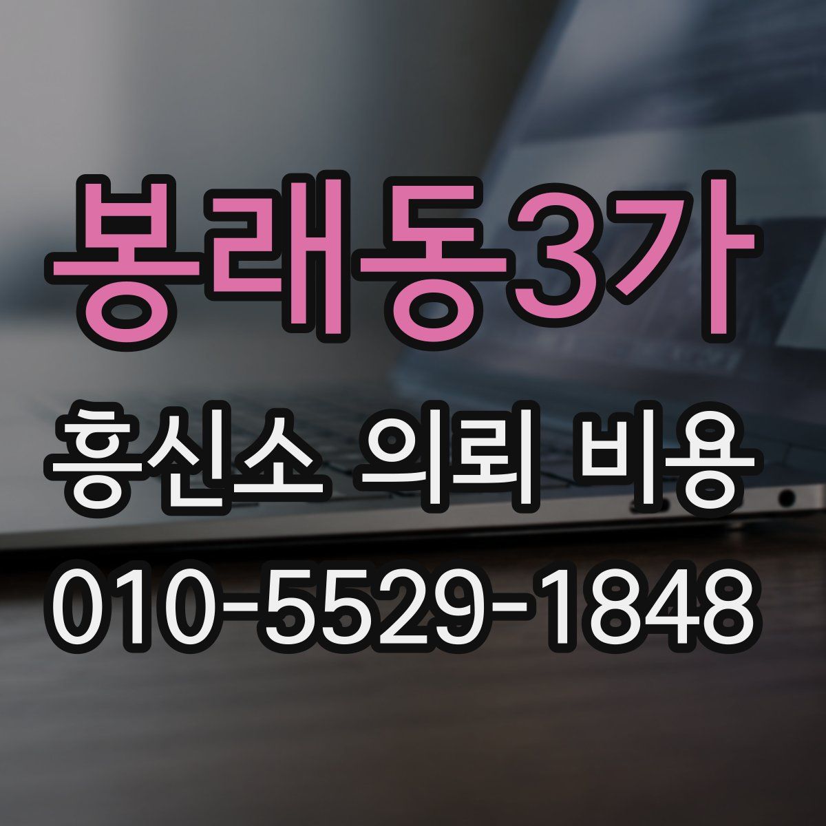 봉래동3가 흥신소 의뢰 비용