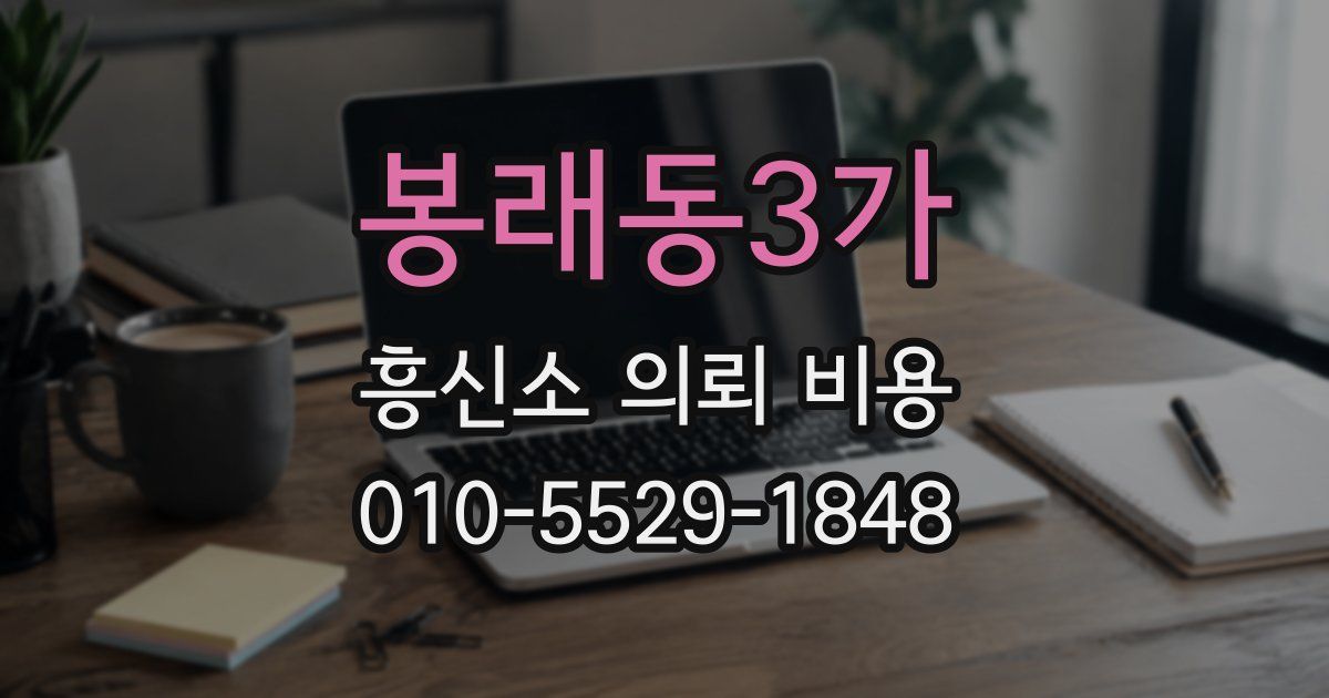 봉래동3가 흥신소 의뢰 비용