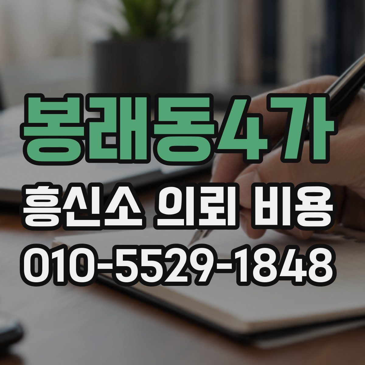 봉래동4가 흥신소 의뢰 비용