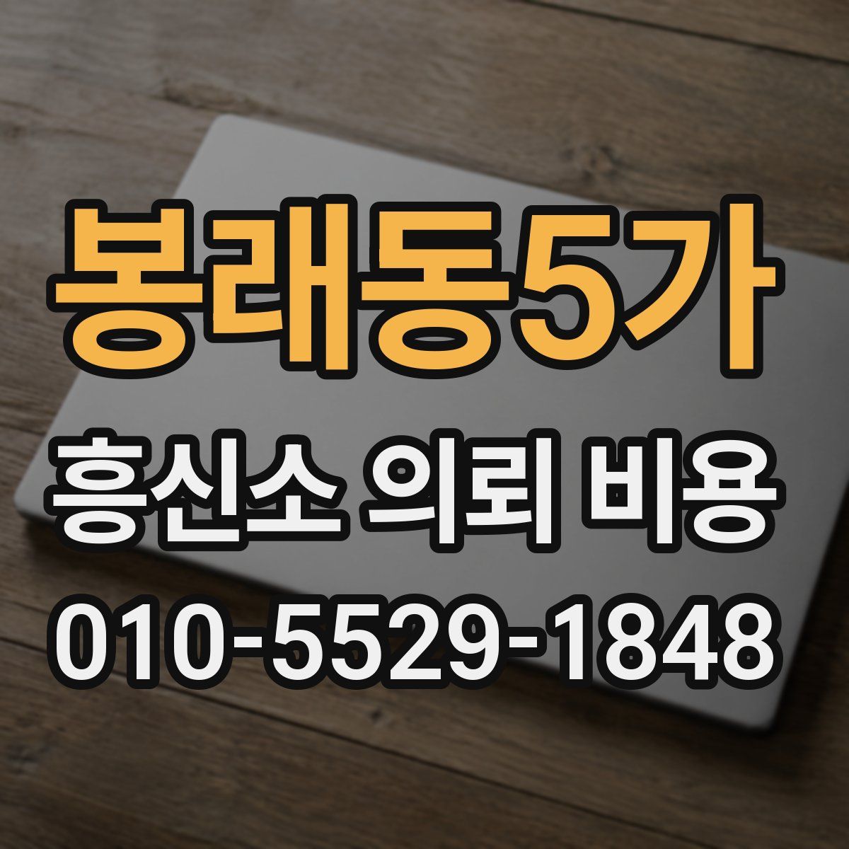 봉래동5가 흥신소 의뢰 비용