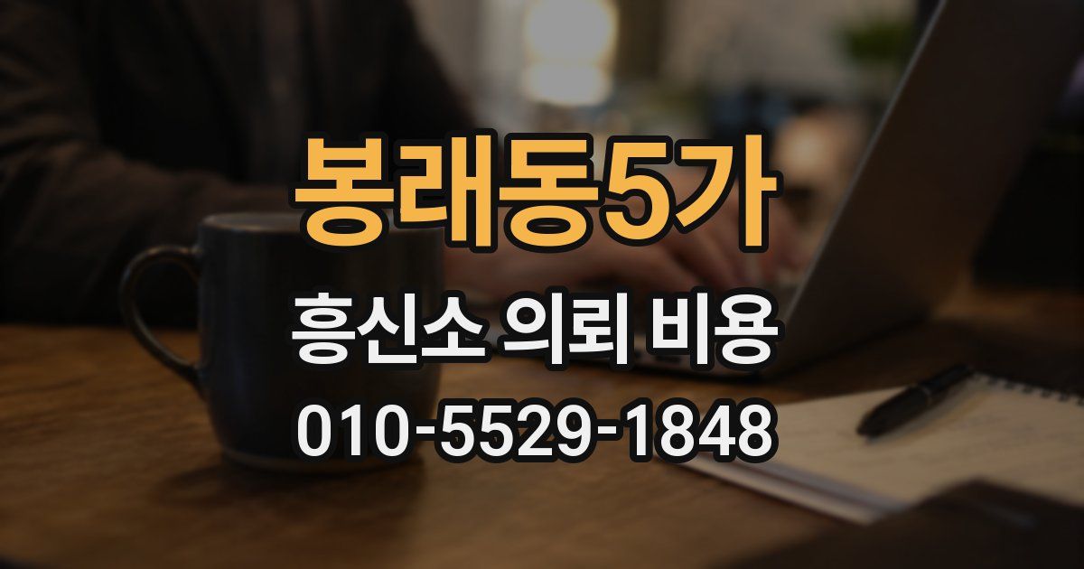 봉래동5가 흥신소 의뢰 비용