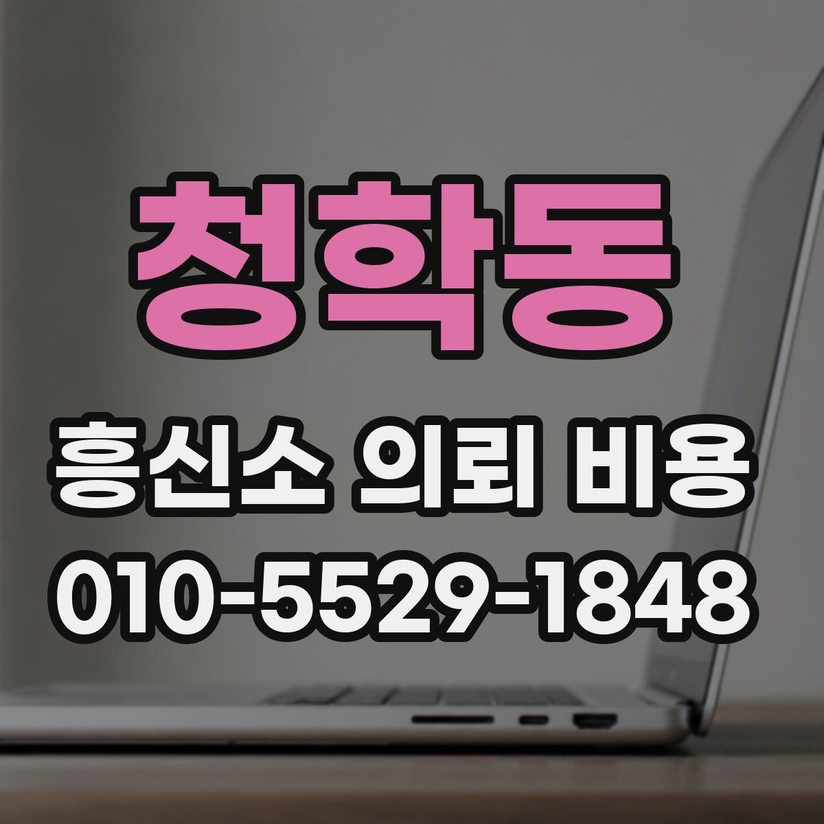 청학동 흥신소 의뢰 비용 문의에서 많이 나오는 질문 정리