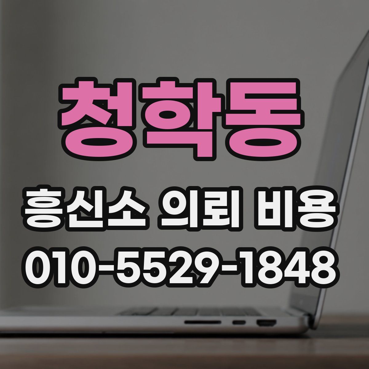 청학동 흥신소 의뢰 비용