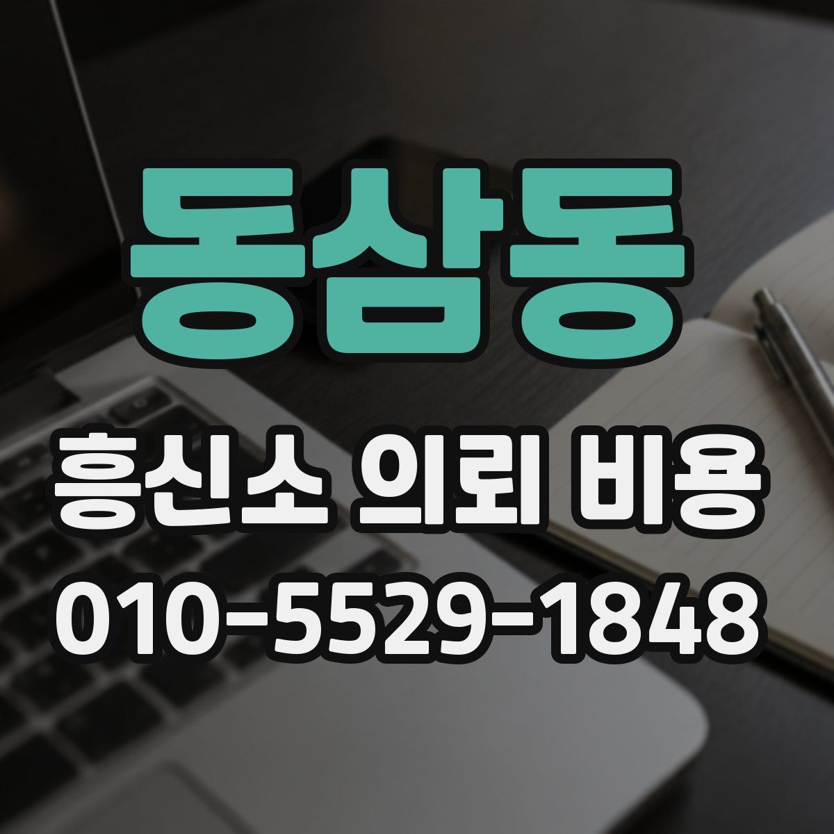 동삼동 흥신소 의뢰 비용