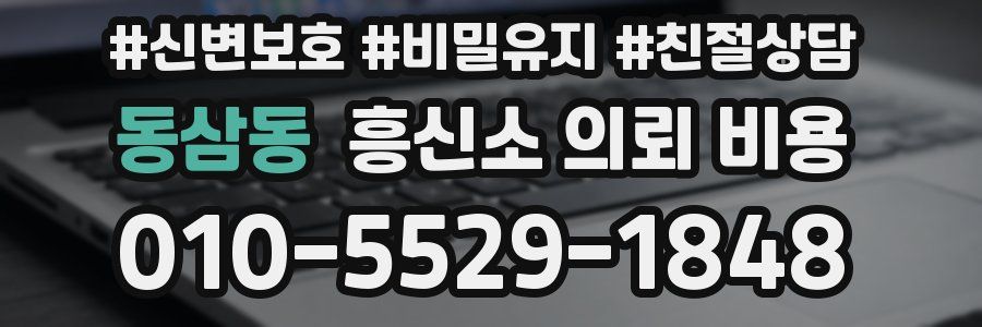 동삼동 흥신소 의뢰 비용