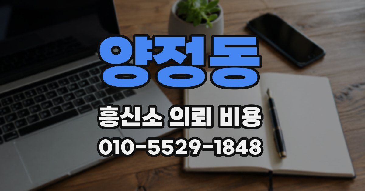 양정동 흥신소 의뢰 비용