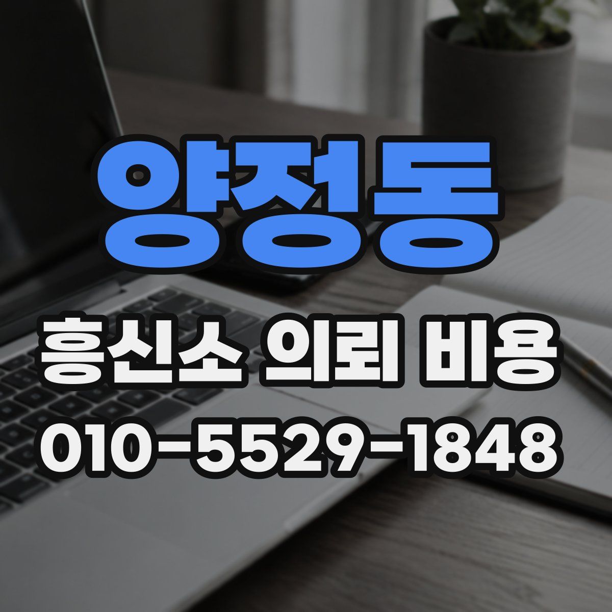 양정동 흥신소 의뢰 비용