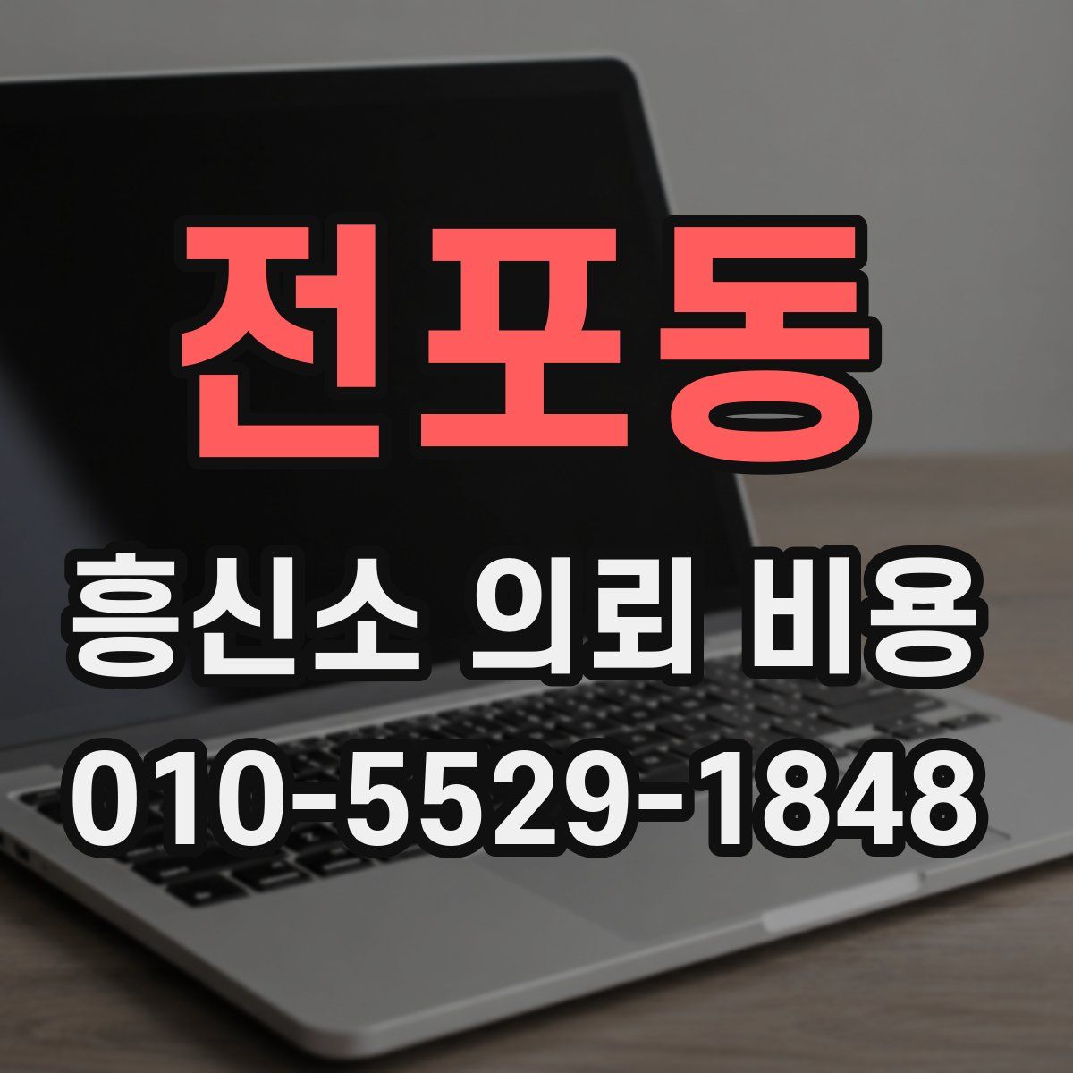 전포동 흥신소 의뢰 비용