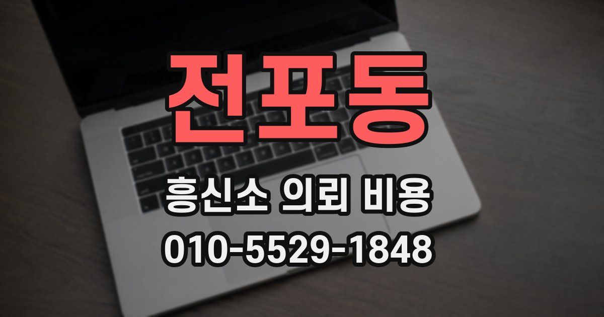 전포동 흥신소 의뢰 비용