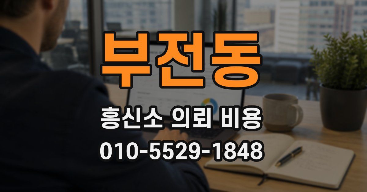 부전동 흥신소 의뢰 비용